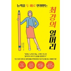 능력을 두 배로 인정받는 최강의 일머리