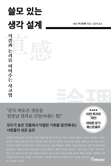 쓸모 있는 생각 설계