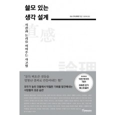 쓸모 있는 생각 설계