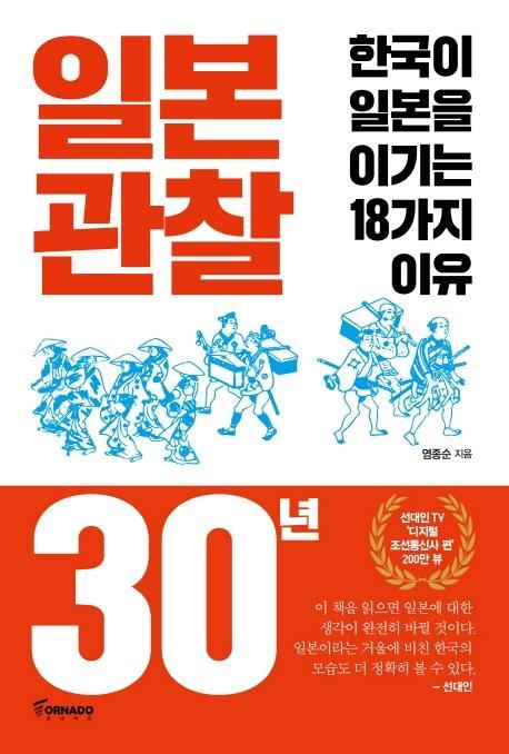 일본 관찰 30년