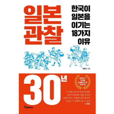 일본 관찰 30년