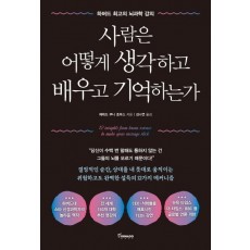 사람은 어떻게 생각하고 배우고 기억하는가