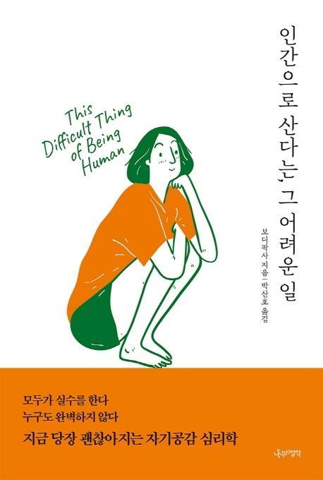 인간으로 산다는, 그 어려운 일