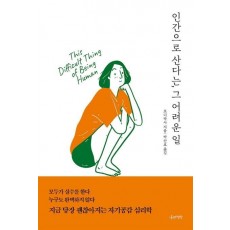 인간으로 산다는, 그 어려운 일