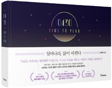 0430 TIME TO PLAN: 일어나라, 삶이 바뀐다