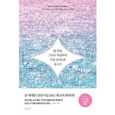 삶, 죽음, 그리고 세상에서 가장 신비로운 물고기