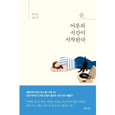 곧, 어른의 시간이 시작된다