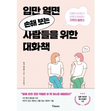 입만 열면 손해 보는 사람들을 위한 대화책