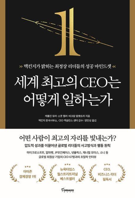 세계 최고의 CEO는 어떻게 일하는가