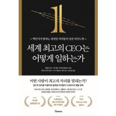 세계 최고의 CEO는 어떻게 일하는가