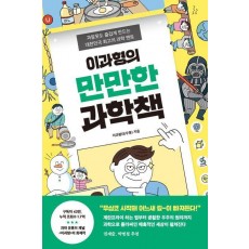 이과형의 만만한 과학책