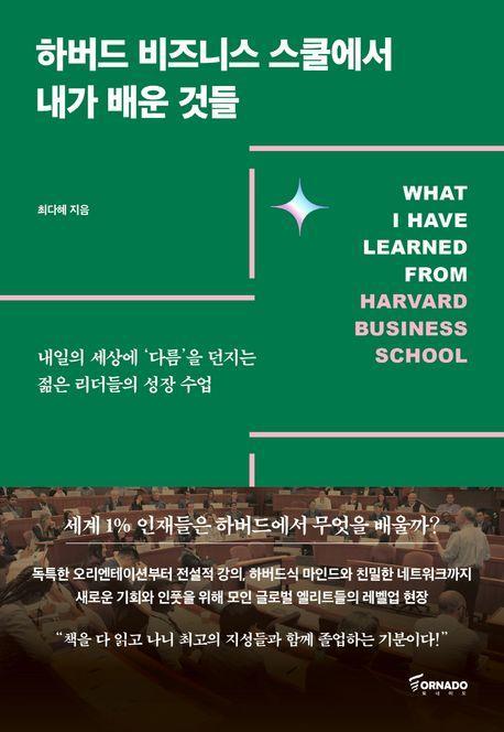 하버드 비즈니스 스쿨에서 내가 배운 것들