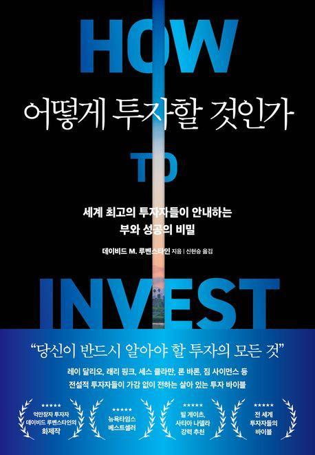 어떻게 투자할 것인가