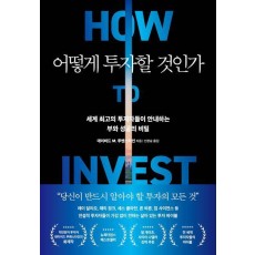 어떻게 투자할 것인가