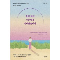 불안 대신 인문학을 선택했습니다