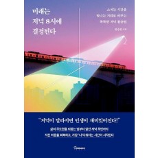 미래는 저녁 8시에 결정된다