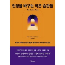 인생을 바꾸는 작은 습관들