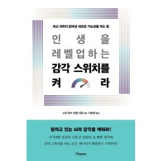 인생을 레벨업하는 감각 스위치를 켜라