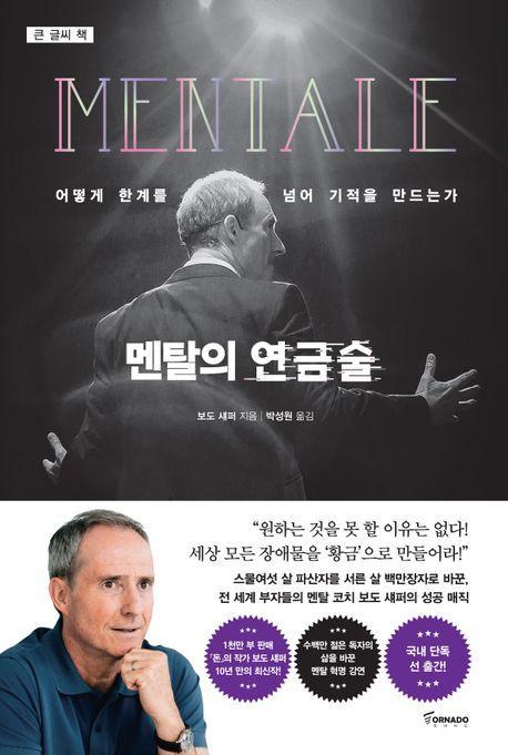 멘탈의 연금술(큰글씨책)