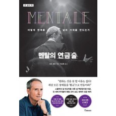 멘탈의 연금술(큰글씨책)