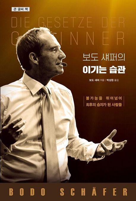 보도 섀퍼의 이기는 습관(큰 글씨 책)