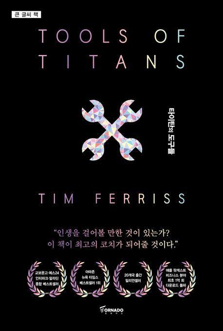 타이탄의 도구들(큰 글씨 책)