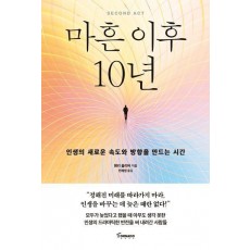 마흔 이후 10년