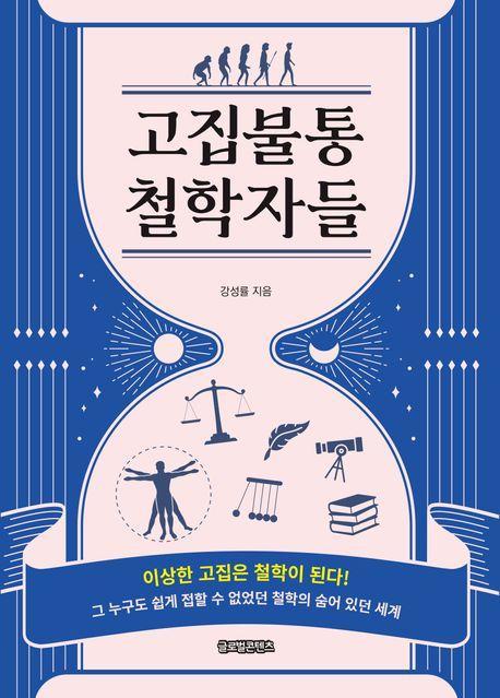 고집불통 철학자들