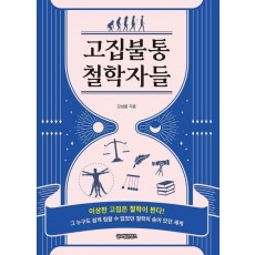 고집불통 철학자들