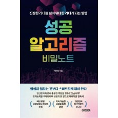 성공 알고리즘 비밀노트