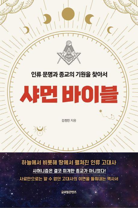 샤먼 바이블