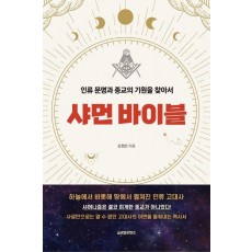 샤먼 바이블