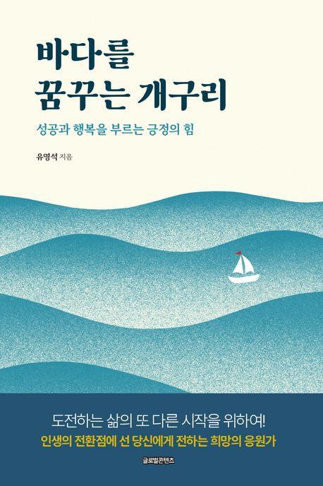 바다를 꿈꾸는 개구리