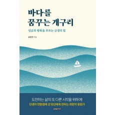 바다를 꿈꾸는 개구리