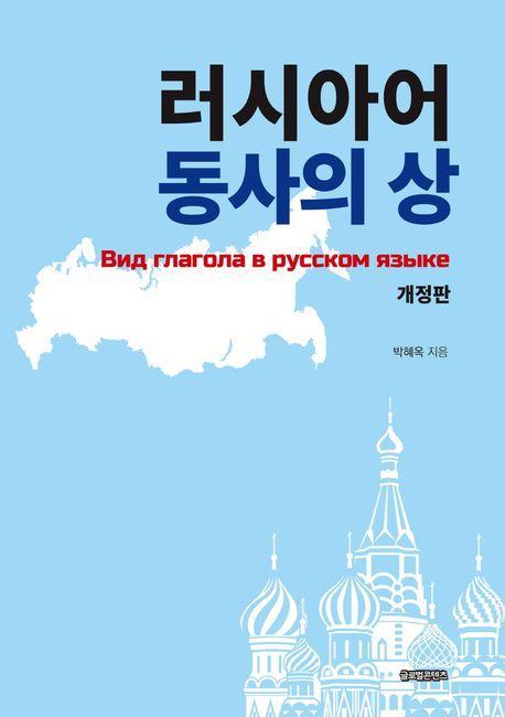 러시아어 동사의 상