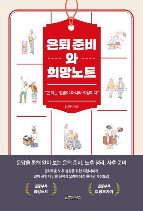 은퇴 준비와 희망노트