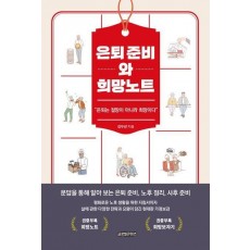 은퇴 준비와 희망노트