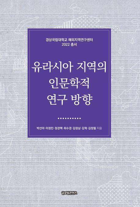 유라시아 지역의 인문학적 연구 방향