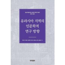 유라시아 지역의 인문학적 연구 방향