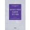 유라시아 지역의 인문학적 연구 방향