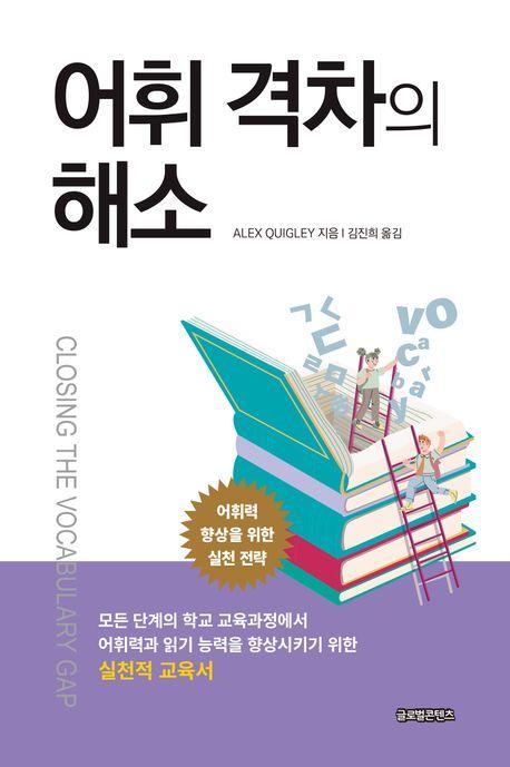 어휘 격차의 해소