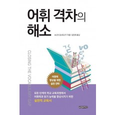 어휘 격차의 해소