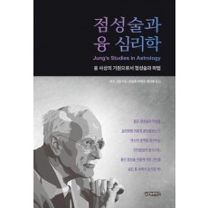 점성술과 융 심리학