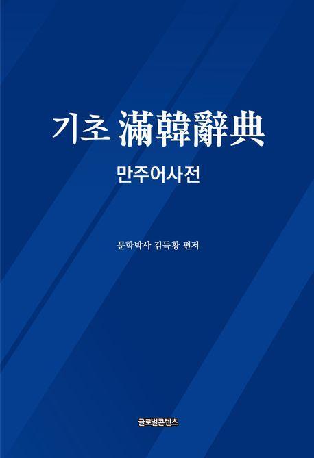 기초 만한사전: 만주어 사전