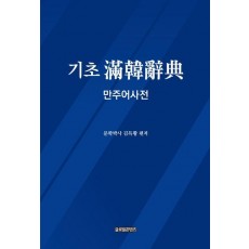 기초 만한사전: 만주어 사전