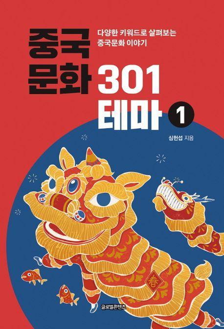 중국문화 301테마 1