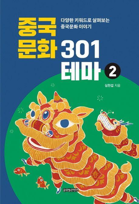중국문화 301테마 2