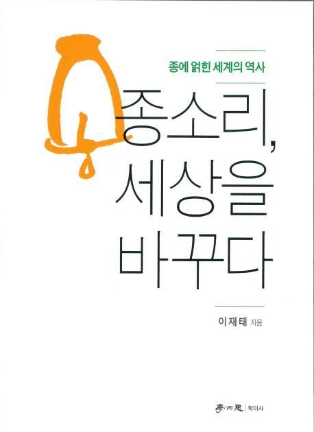 종소리, 세상을 바꾸다