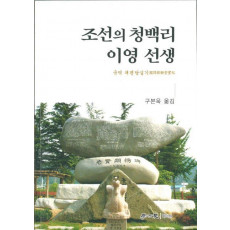 조선의 청백리 이영 선생