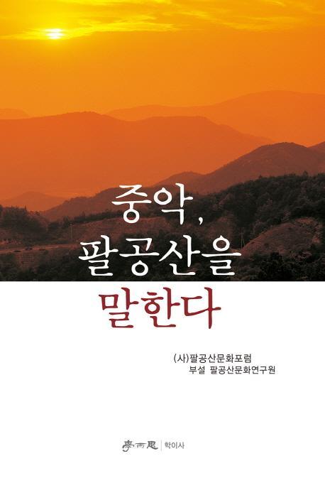 중악, 팔공산을 말한다